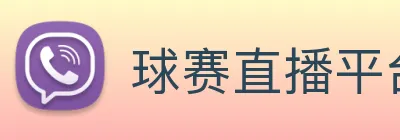 球赛直播平台 Logo